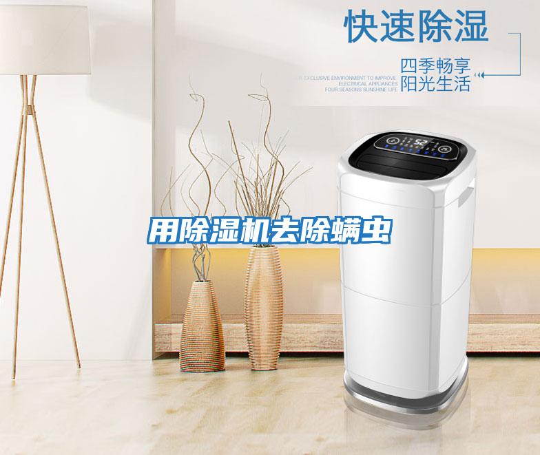 用除濕機(jī)去除螨蟲