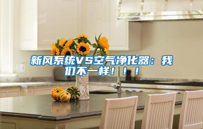 新風(fēng)系統(tǒng)VS空氣凈化器:我們不一樣!??!