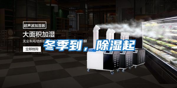 冬季到，除濕起