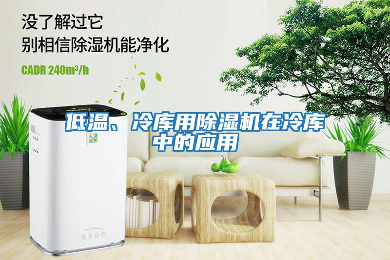 低溫、冷庫用除濕機在冷庫中的應用