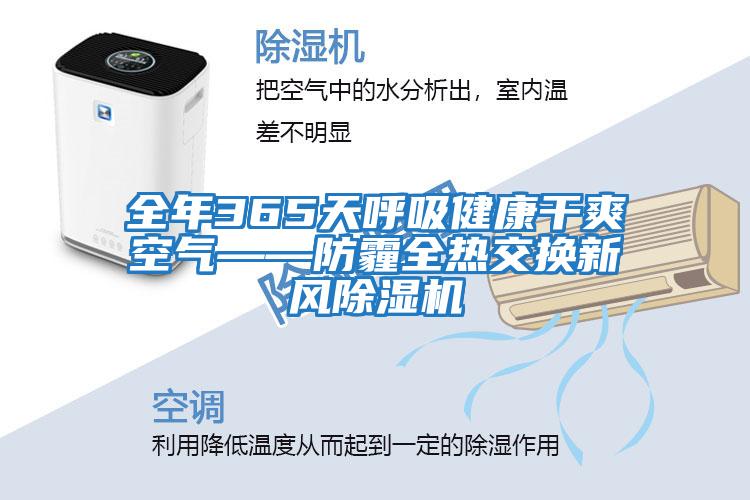 全年365天呼吸健康干爽空氣——防霾全熱交換新風(fēng)除濕機