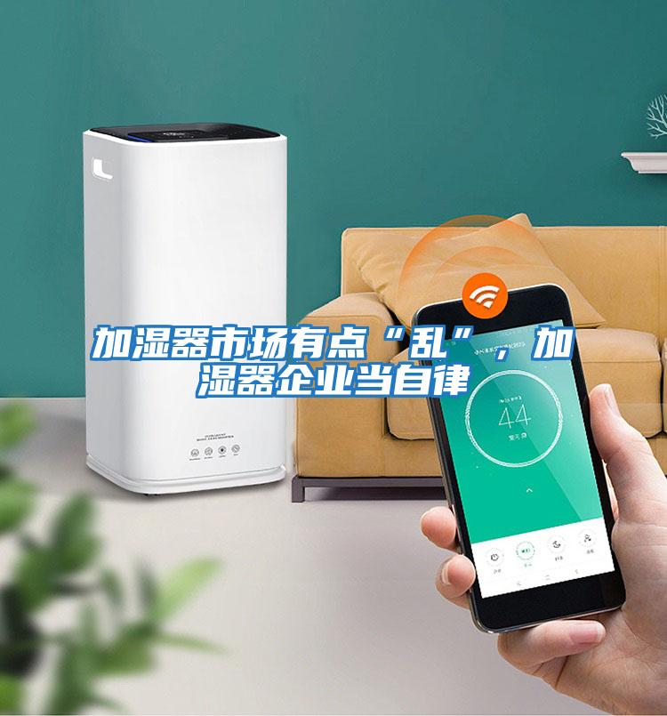 加濕器市場有點“亂”，加濕器企業當自律