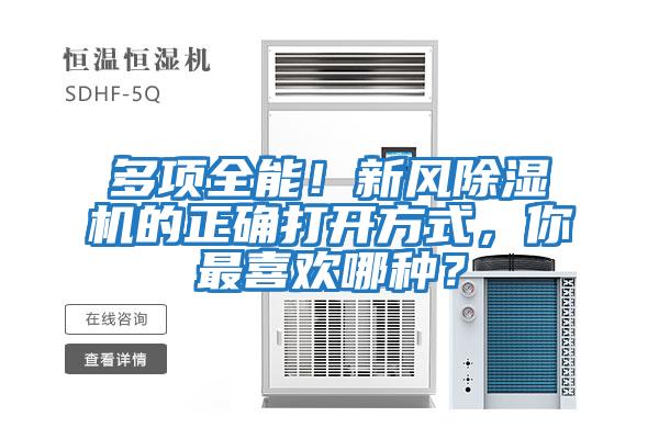 多項(xiàng)全能！新風(fēng)除濕機(jī)的正確打開方式，你最喜歡哪種？