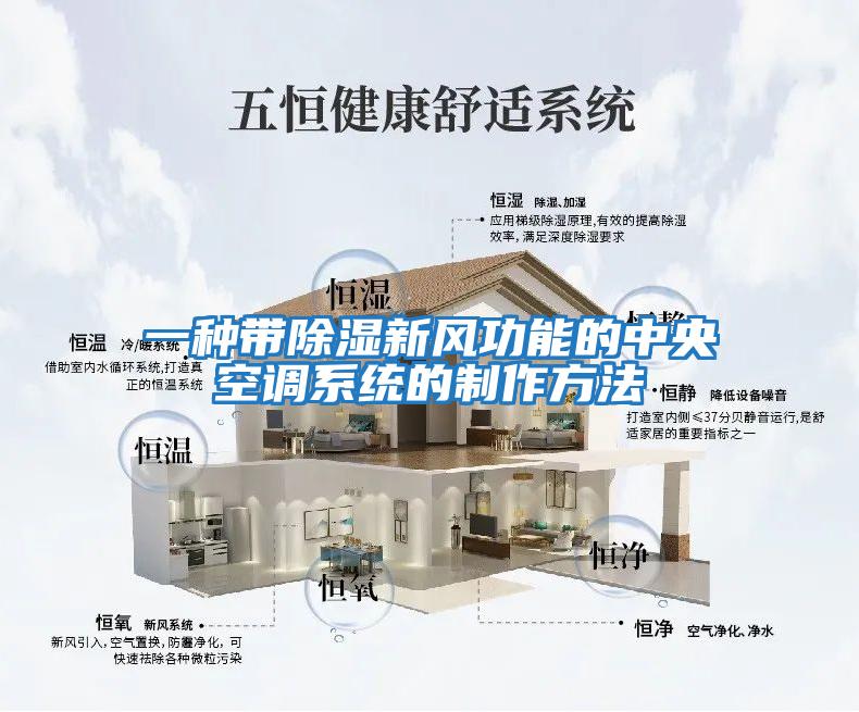 一種帶除濕新風功能的中央空調系統(tǒng)的制作方法