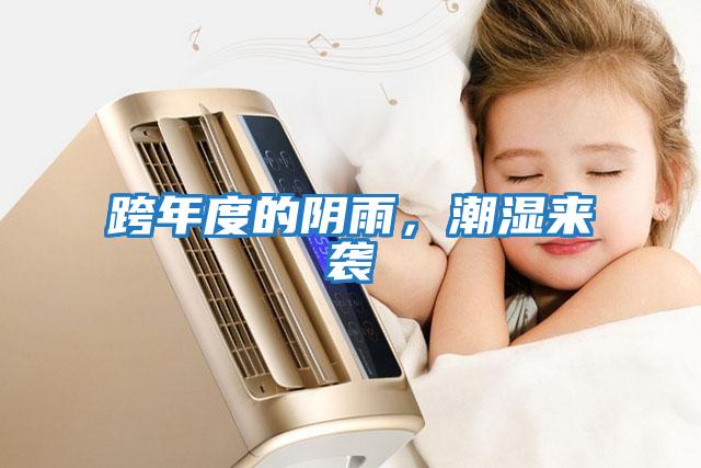 跨年度的陰雨，潮濕來(lái)襲