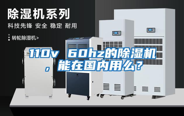 110v 60hz的除濕機(jī)，能在國內(nèi)用么？