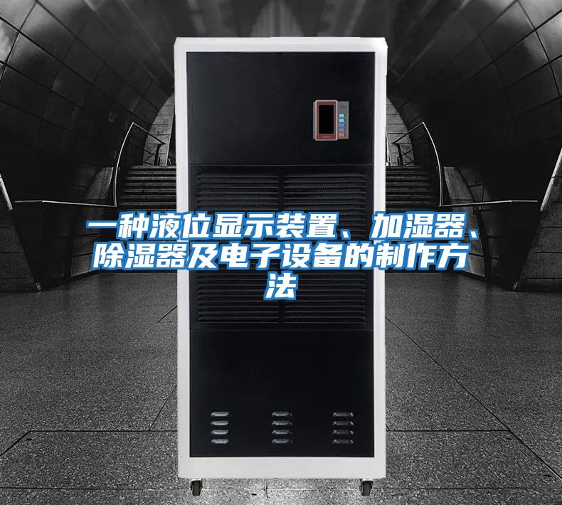一種液位顯示裝置、加濕器、除濕器及電子設備的制作方法