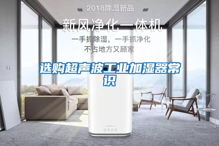 選購(gòu)超聲波工業(yè)加濕器常識(shí)