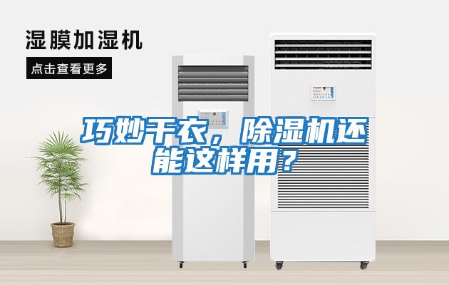 巧妙干衣，除濕機還能這樣用？