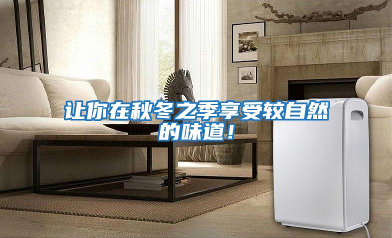 讓你在秋冬之季享受較自然的味道！