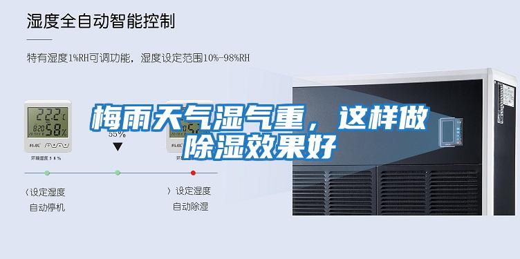 梅雨天氣濕氣重，這樣做除濕效果好