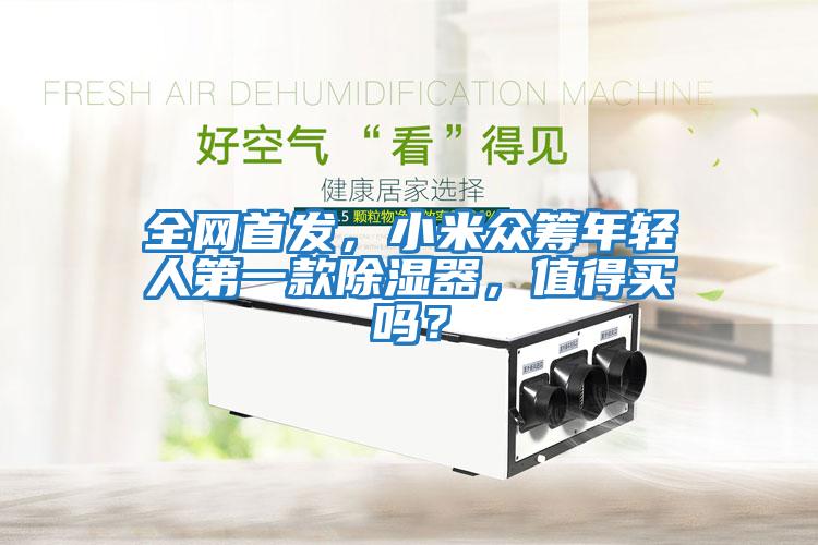 全網(wǎng)首發(fā)，小米眾籌年輕人第一款除濕器，值得買嗎？