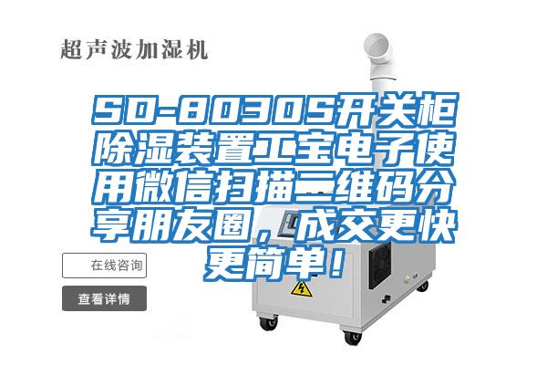 SD-8030S開關柜除濕裝置工寶電子使用微信掃描二維碼分享朋友圈，成交更快更簡單！