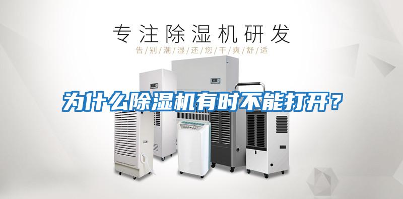 為什么除濕機有時不能打開？