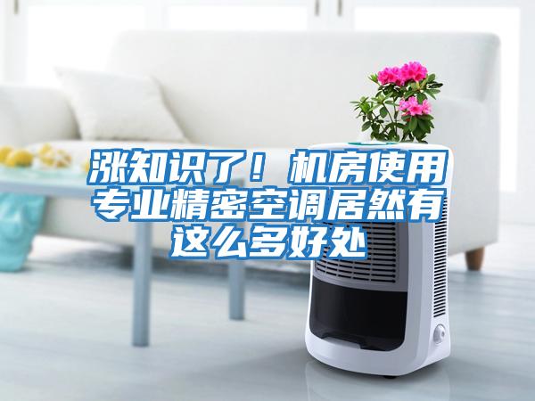 漲知識了！機房使用專業精密空調居然有這么多好處