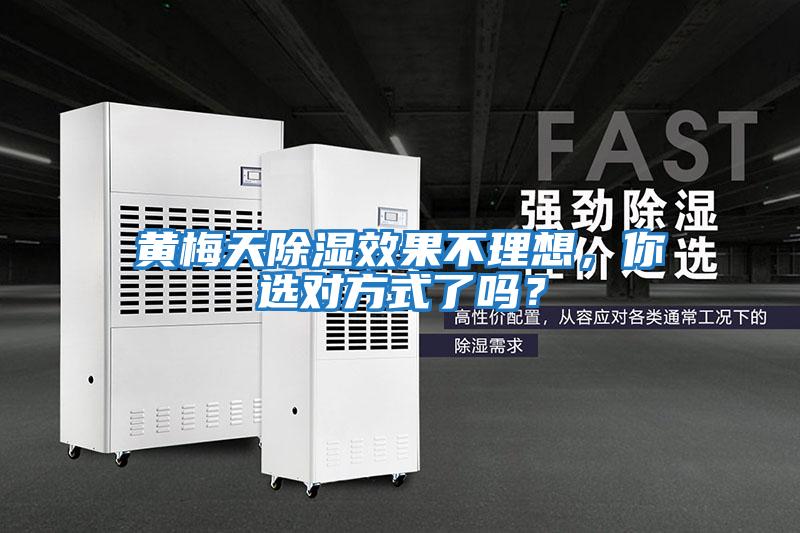 黃梅天除濕效果不理想，你選對方式了嗎？