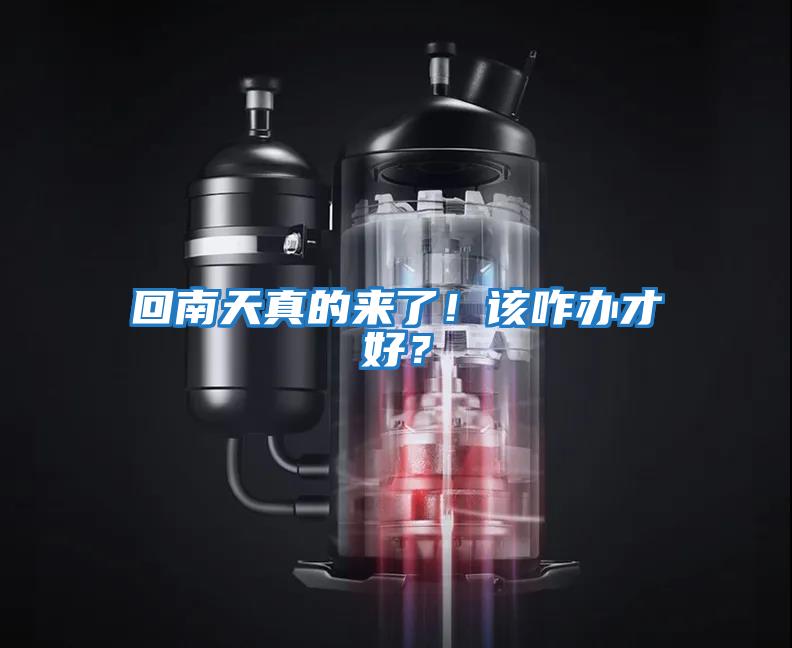 回南天真的來了！該咋辦才好？