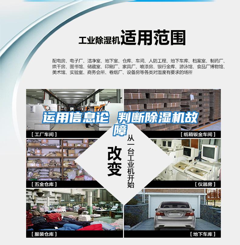 運用信息論 判斷除濕機(jī)故障