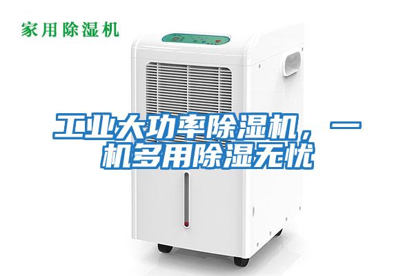 工業大功率除濕機，一機多用除濕無憂