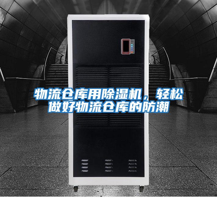 物流倉庫用除濕機，輕松做好物流倉庫的防潮