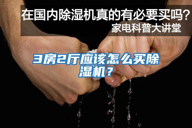 3房2廳應(yīng)該怎么買除濕機(jī)？