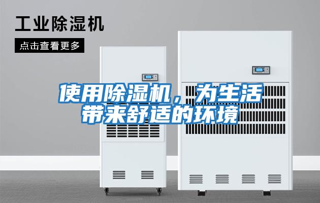 使用除濕機(jī)，為生活帶來(lái)舒適的環(huán)境