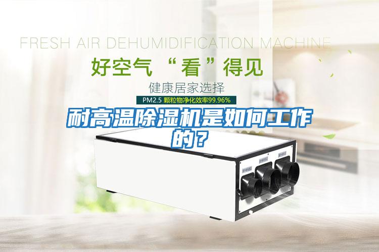 耐高溫除濕機是如何工作的？