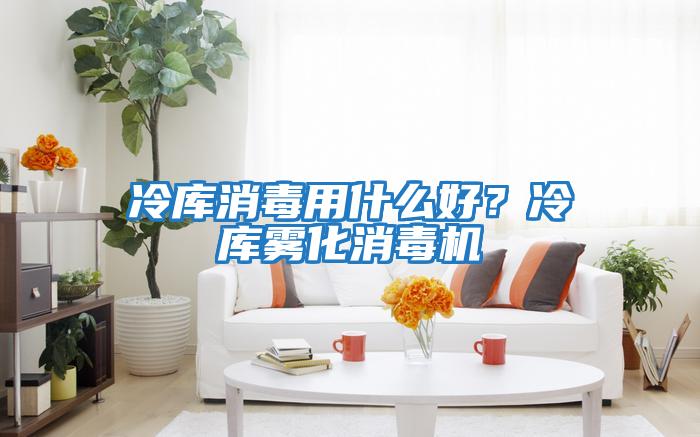 冷庫消毒用什么好？冷庫霧化消毒機