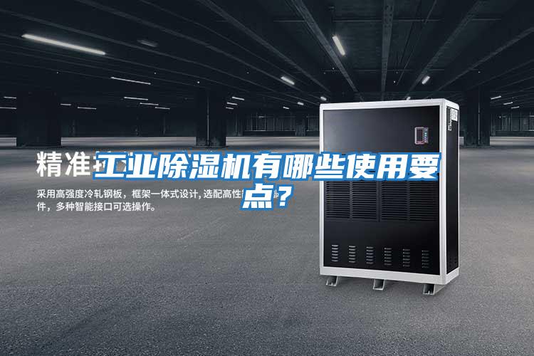 工業除濕機有哪些使用要點？