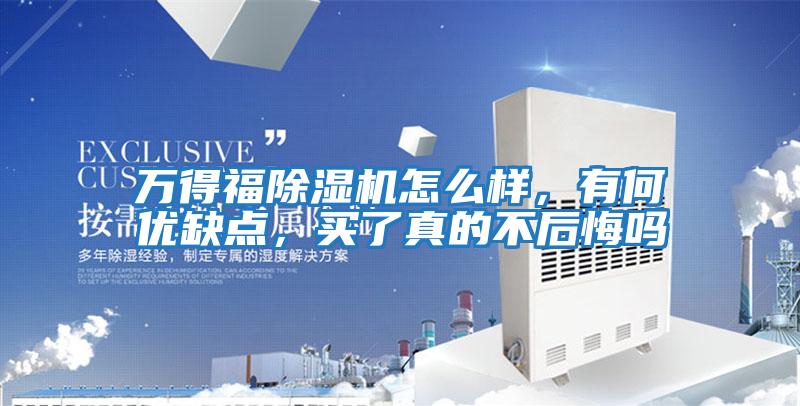 萬得福除濕機怎么樣，有何優缺點，買了真的不后悔嗎