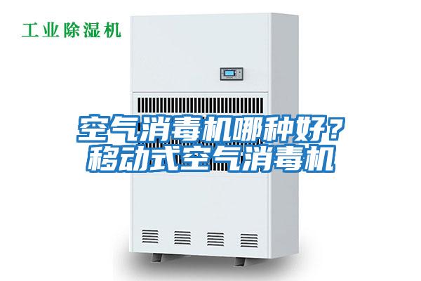 空氣消毒機哪種好？移動式空氣消毒機