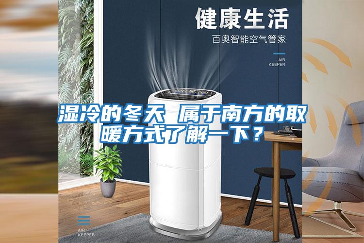 濕冷的冬天 屬于南方的取暖方式了解一下？