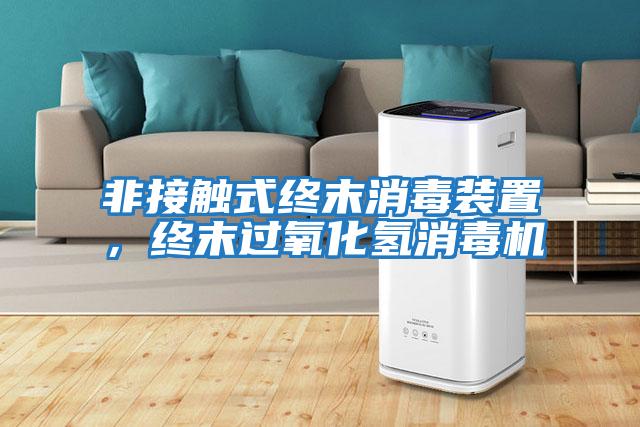 非接觸式終末消毒裝置，終末過氧化氫消毒機(jī)
