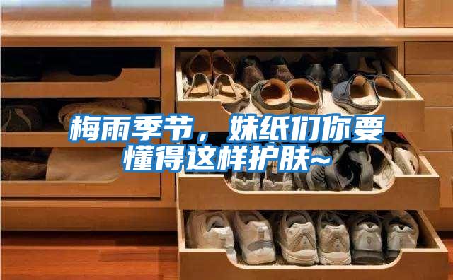 梅雨季節，妹紙們你要懂得這樣護膚~