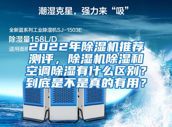 2022年除濕機推薦測評，除濕機除濕和空調除濕有什么區別？到底是不是真的有用？