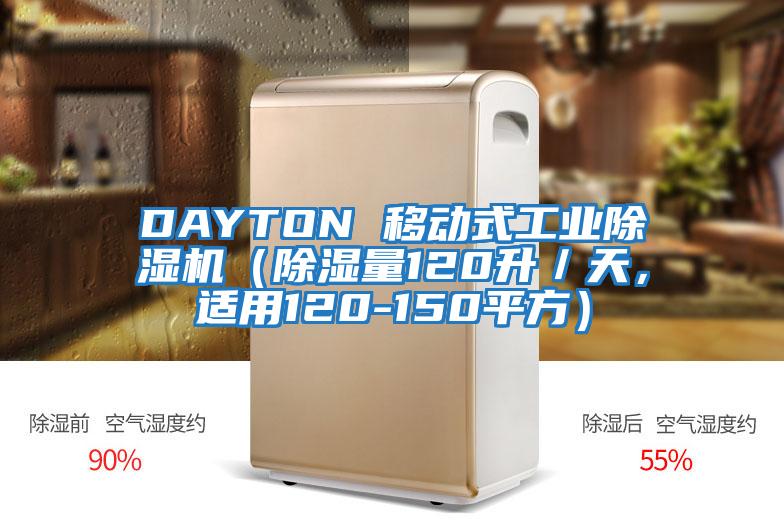 DAYTON 移動式工業除濕機（除濕量120升／天，適用120-150平方）