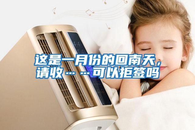 這是一月份的回南天，請收……可以拒簽嗎