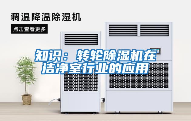 知識：轉(zhuǎn)輪除濕機在潔凈室行業(yè)的應用