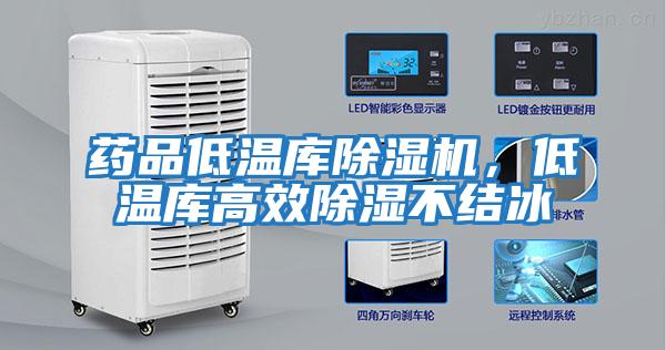藥品低溫庫除濕機，低溫庫高效除濕不結冰
