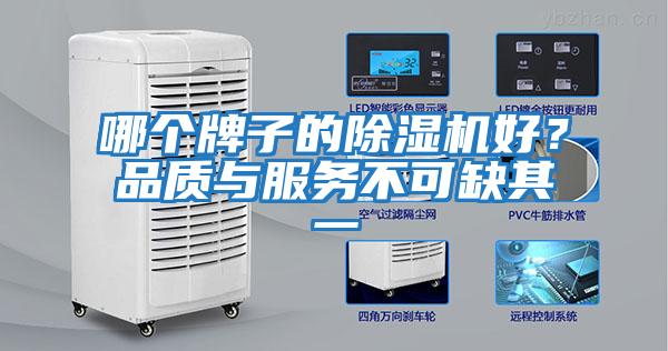 哪個(gè)牌子的除濕機(jī)好？品質(zhì)與服務(wù)不可缺其一