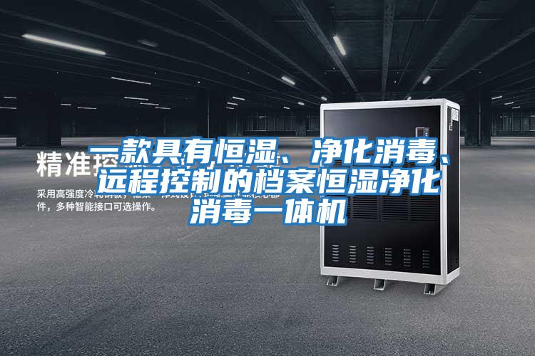 一款具有恒濕、凈化消毒、遠(yuǎn)程控制的檔案恒濕凈化消毒一體機(jī)