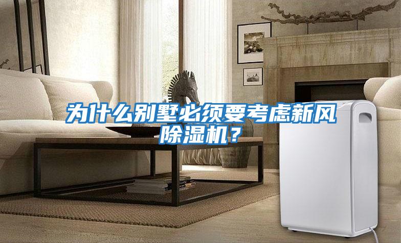 為什么別墅必須要考慮新風(fēng)除濕機(jī)？