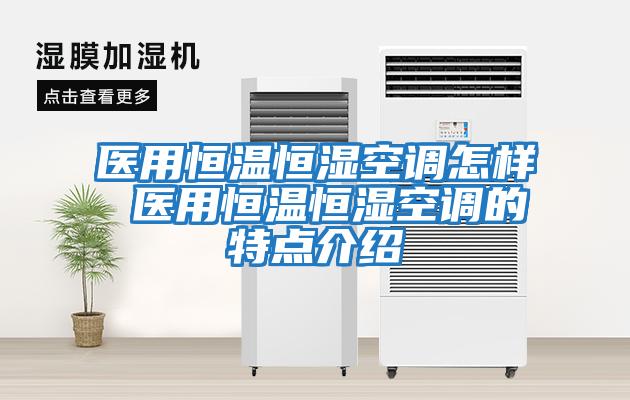 醫(yī)用恒溫恒濕空調怎樣 醫(yī)用恒溫恒濕空調的特點介紹
