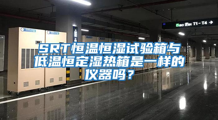 SRT恒溫恒濕試驗箱與低溫恒定濕熱箱是一樣的儀器嗎？