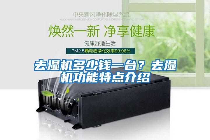 去濕機(jī)多少錢(qián)一臺(tái)？去濕機(jī)功能特點(diǎn)介紹