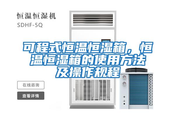 可程式恒溫恒濕箱，恒溫恒濕箱的使用方法及操作規程