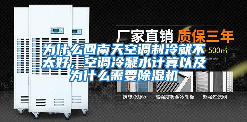 為什么回南天空調制冷就不太好，空調冷凝水計算以及為什么需要除濕機