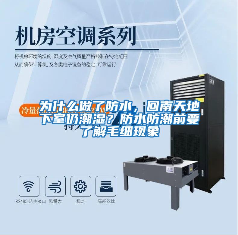 為什么做了防水，回南天地下室仍潮濕？防水防潮前要了解毛細(xì)現(xiàn)象