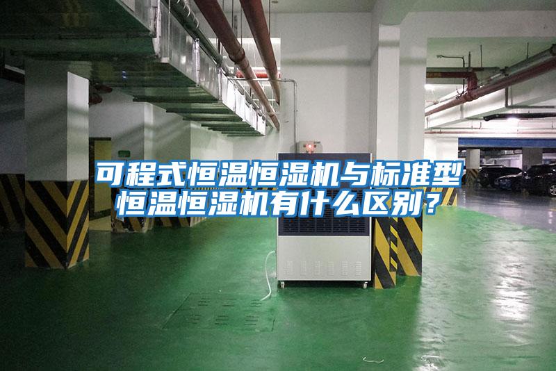 可程式恒溫恒濕機與標準型恒溫恒濕機有什么區別？