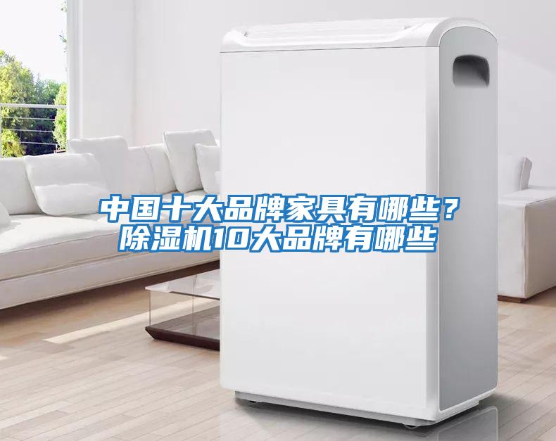 中國(guó)十大品牌家具有哪些？除濕機(jī)10大品牌有哪些